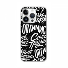 Чехлы для iPhone 16 Pro - с картинкой (Модные) (AlphaPrint) Оптимист - купить на Floy.com.ua