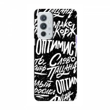 Чехлы для OnePlus 9RT - с картинкой (Модные) (AlphaPrint) Оптимист - купить на Floy.com.ua