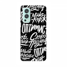 Чехлы для OnePlus Nord 2 - с картинкой (Модные) (AlphaPrint) Оптимист - купить на Floy.com.ua