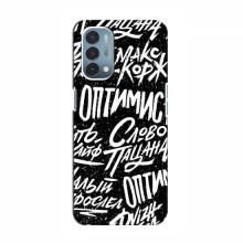 Чехлы для OnePlus Nord N200 5G (DE211) - с картинкой (Модные) (AlphaPrint) Оптимист - купить на Floy.com.ua