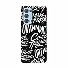 Чехлы для OPPO Reno 6 Pro (5G) - с картинкой (Модные) (AlphaPrint) Оптимист - купить на Floy.com.ua