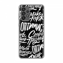 Чехлы для Samsung Galaxy A73 (5G) - с картинкой (Модные) (AlphaPrint) Оптимист - купить на Floy.com.ua
