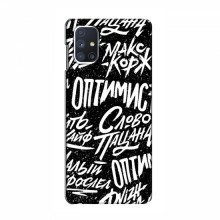 Чехлы для Samsung Galaxy M51 - с картинкой (Модные) (AlphaPrint) Оптимист - купить на Floy.com.ua