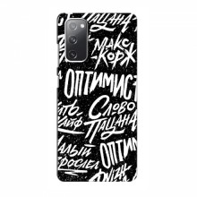 Чехлы для Samsung Galaxy S20 FE - с картинкой (Модные) (AlphaPrint) Оптимист - купить на Floy.com.ua