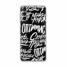 Чехлы для Samsung Galaxy S21 - с картинкой (Модные) (AlphaPrint) Оптимист - купить на Floy.com.ua