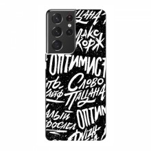 Чехлы для Samsung Galaxy S21 Ultra - с картинкой (Модные) (AlphaPrint) Оптимист - купить на Floy.com.ua