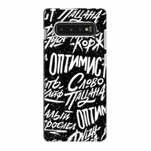 Чехлы для Samsung S10 - с картинкой (Модные) (AlphaPrint) Оптимист - купить на Floy.com.ua