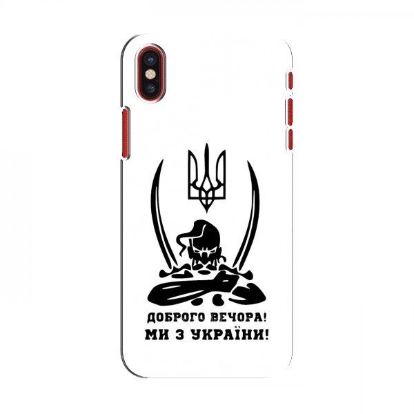Чехлы Доброго вечора, ми за України для iPhone X (AlphaPrint)