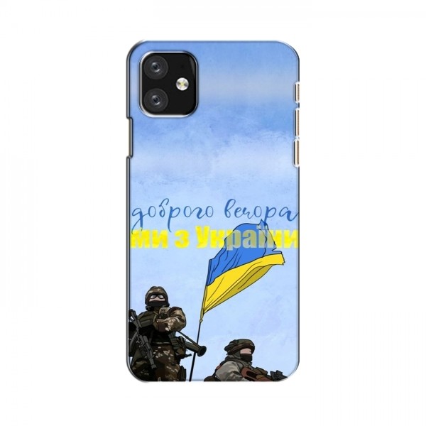 Чехлы Доброго вечора, ми за України для iPhone 12 (AlphaPrint)