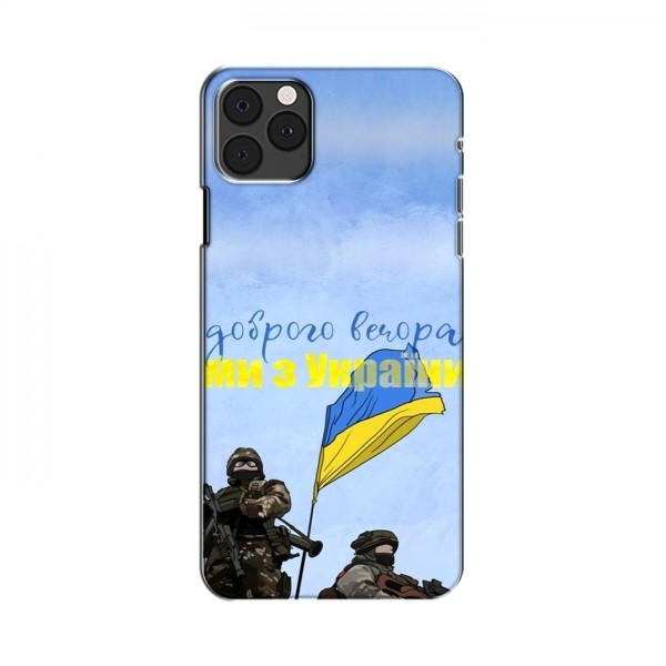 Чехлы Доброго вечора, ми за України для iPhone 12 Pro (AlphaPrint)