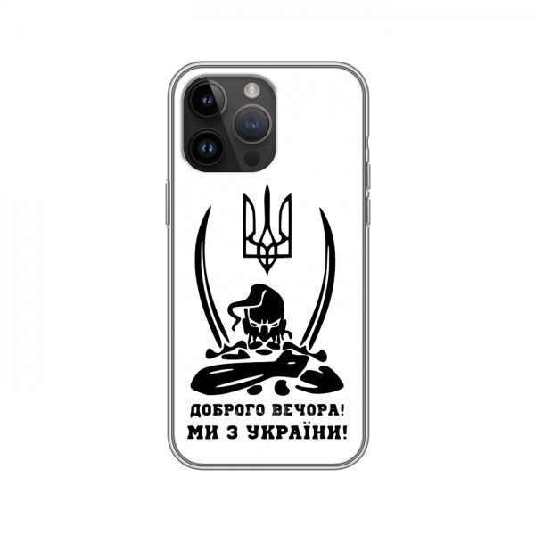 Чехлы Доброго вечора, ми за України для iPhone 14 Pro (AlphaPrint)