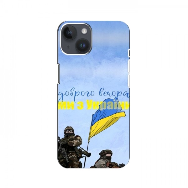 Чехлы Доброго вечора, ми за України для iPhone 15 Plus (AlphaPrint)