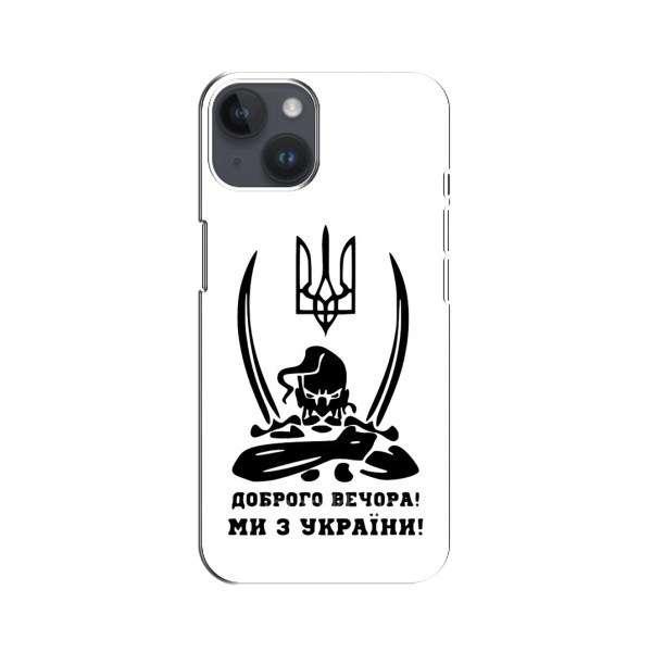 Чехлы Доброго вечора, ми за України для iPhone 15 Plus (AlphaPrint)