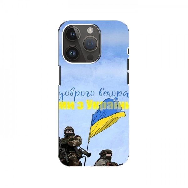 Чехлы Доброго вечора, ми за України для iPhone 15 Pro Max (AlphaPrint)