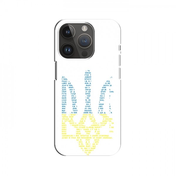 Чехлы Доброго вечора, ми за України для iPhone 15 Pro Max (AlphaPrint)