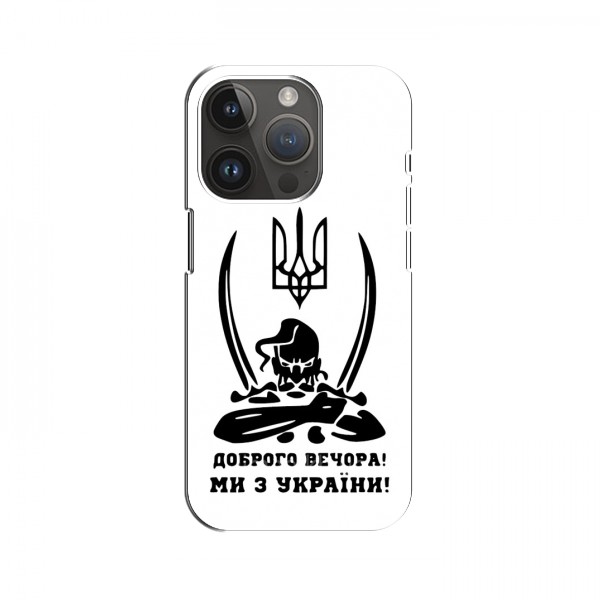 Чехлы Доброго вечора, ми за України для iPhone 15 Pro Max (AlphaPrint)