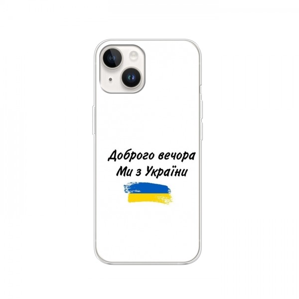 Чехлы Доброго вечора, ми за України для iPhone 16 (AlphaPrint)