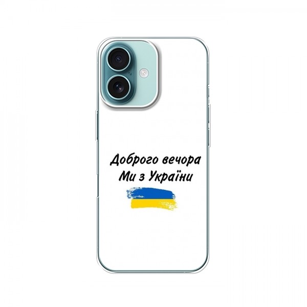 Чехлы Доброго вечора, ми за України для iPhone 16 (AlphaPrint)