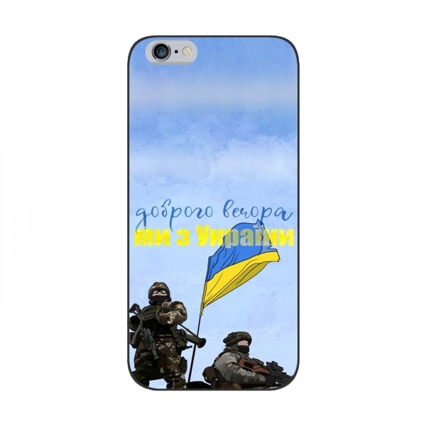 Чехлы Доброго вечора, ми за України для iPhone 6 / 6s (AlphaPrint)