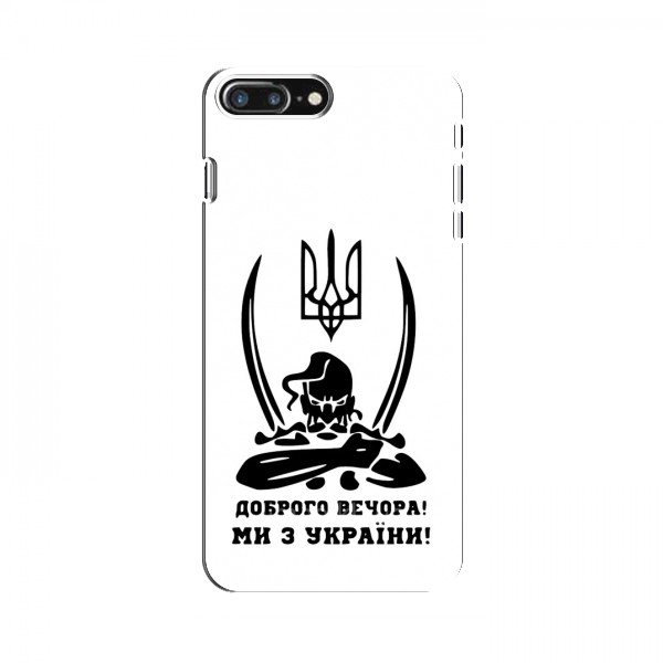 Чехлы Доброго вечора, ми за України для iPhone 8 Plus (AlphaPrint)