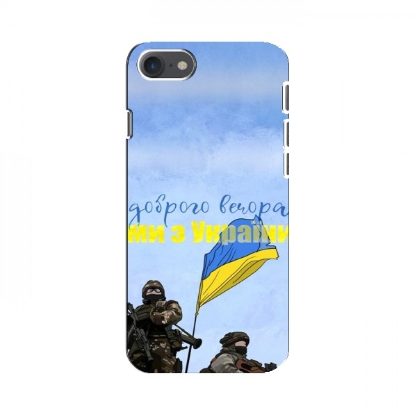 Чехлы Доброго вечора, ми за України для iPhone SE (2020) (AlphaPrint)