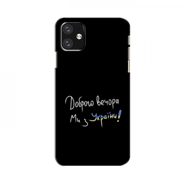 Чехлы Доброго вечора, ми за України для iPhone 11 (AlphaPrint)