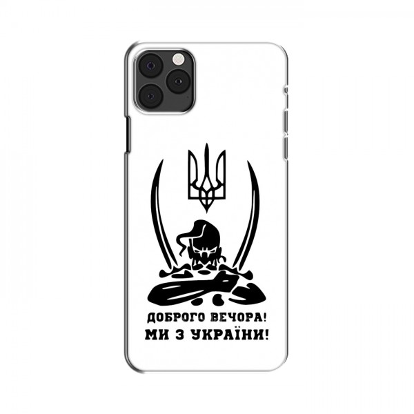 Чехлы Доброго вечора, ми за України для iPhone 11 Pro (AlphaPrint)
