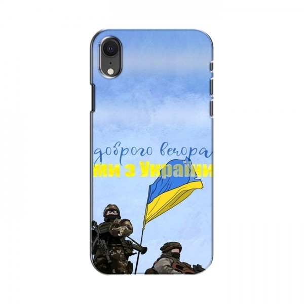 Чехлы Доброго вечора, ми за України для iPhone Xr (AlphaPrint)
