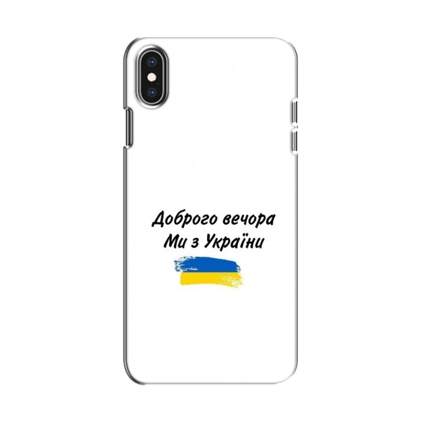 Чехлы Доброго вечора, ми за України для iPhone Xs (AlphaPrint)