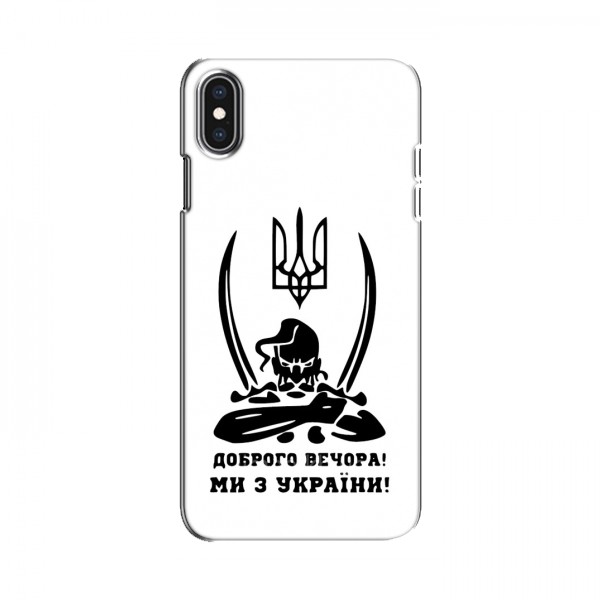Чехлы Доброго вечора, ми за України для iPhone Xs Max (AlphaPrint)