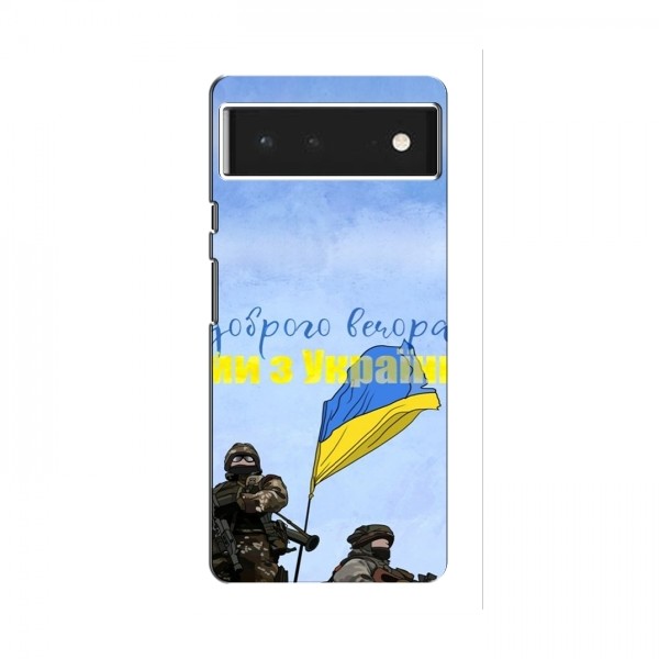 Чехлы Доброго вечора, ми за України для Google Pixel 6 Pro (AlphaPrint)