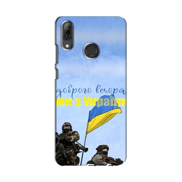 Чехлы Доброго вечора, ми за України для Huawei P Smart 2019 (AlphaPrint)