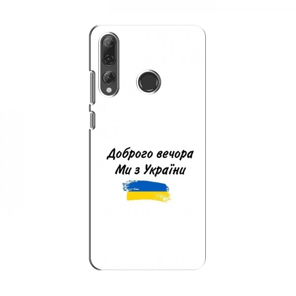 Чехлы Доброго вечора, ми за України для Huawei P Smart Plus 2019 (AlphaPrint)