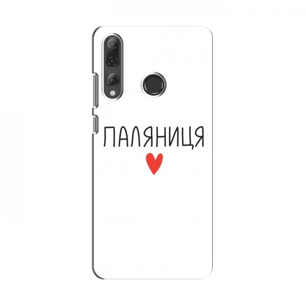 Чехлы Доброго вечора, ми за України для Huawei P Smart Plus 2019 (AlphaPrint)