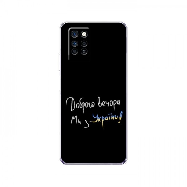 Чехлы Доброго вечора, ми за України для Infinix Note 10 Pro (AlphaPrint)