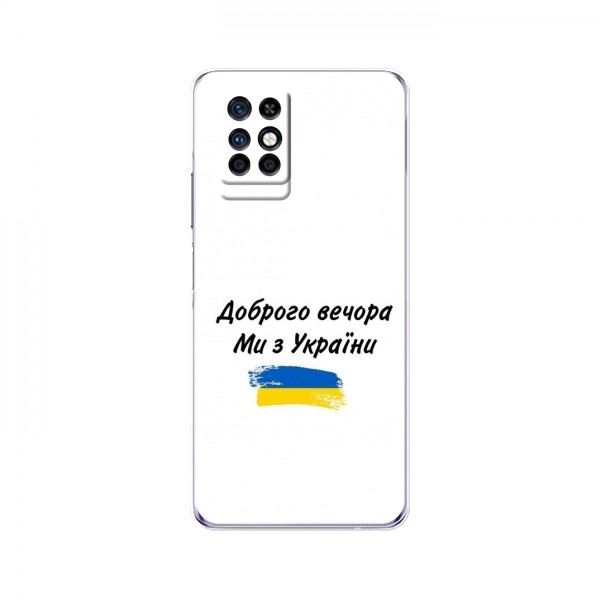 Чехлы Доброго вечора, ми за України для Infinix Note 8 (AlphaPrint)