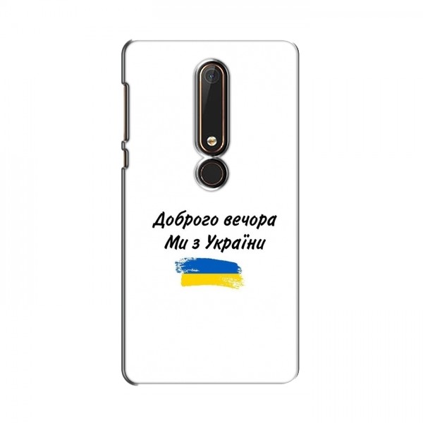 Чехлы Доброго вечора, ми за України для Nokia 6 2018 (AlphaPrint)