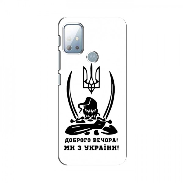 Чехлы Доброго вечора, ми за України для Motorola Moto G10 (AlphaPrint)