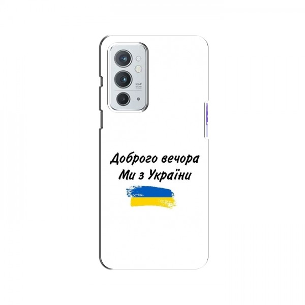 Чехлы Доброго вечора, ми за України для OnePlus 9RT (AlphaPrint)