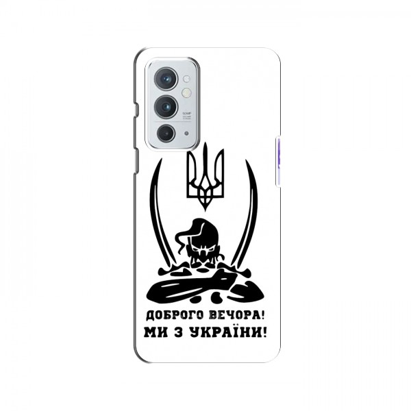 Чехлы Доброго вечора, ми за України для OnePlus 9RT (AlphaPrint)