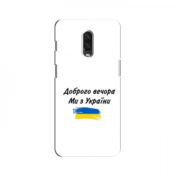 Чехлы Доброго вечора, ми за України для OnePlus 6T (AlphaPrint)