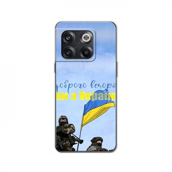 Чехлы Доброго вечора, ми за України для OnePlus 10T (AlphaPrint)