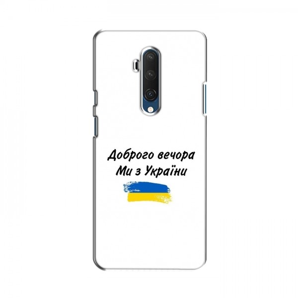 Чехлы Доброго вечора, ми за України для OnePlus 7T Pro (AlphaPrint)