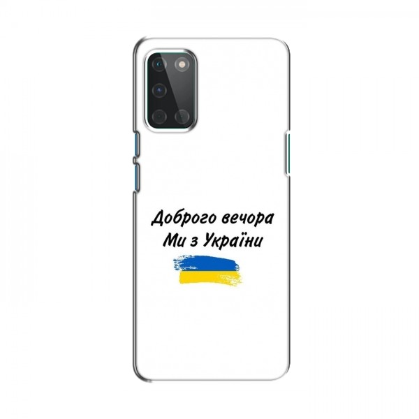 Чехлы Доброго вечора, ми за України для OnePlus 8T (AlphaPrint)