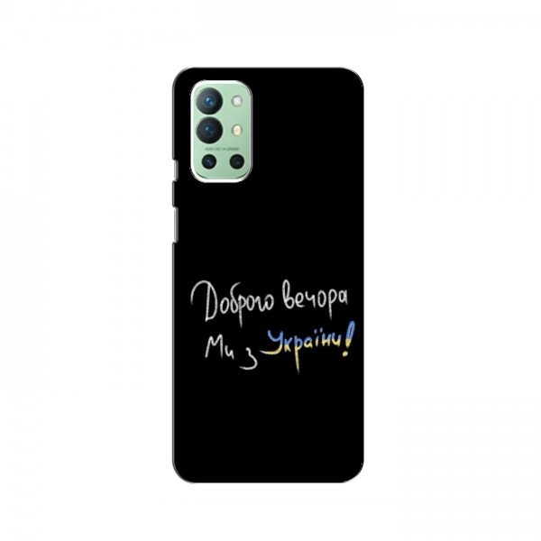 Чехлы Доброго вечора, ми за України для OnePlus 9R (AlphaPrint)