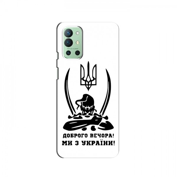 Чехлы Доброго вечора, ми за України для OnePlus 9R (AlphaPrint)