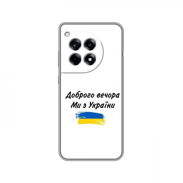 Чехлы Доброго вечора, ми за України для OnePlus Ace 3 (AlphaPrint)