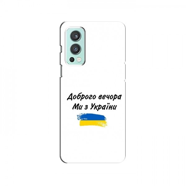 Чехлы Доброго вечора, ми за України для OnePlus Nord 2 (AlphaPrint)