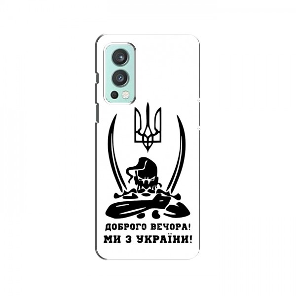 Чехлы Доброго вечора, ми за України для OnePlus Nord 2 (AlphaPrint)