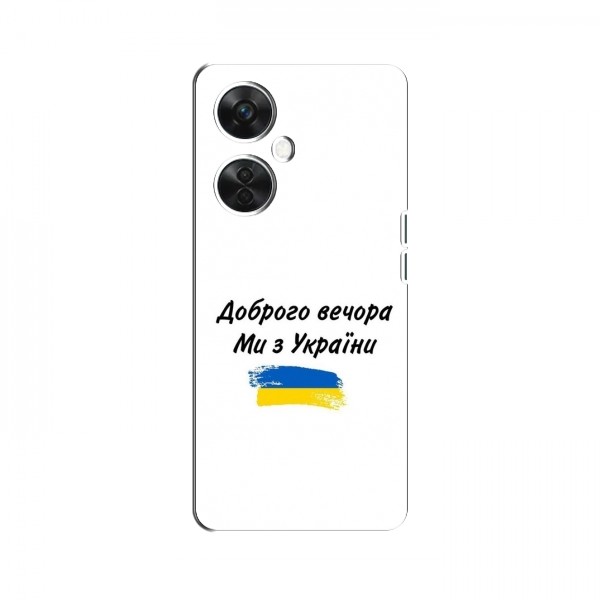 Чехлы Доброго вечора, ми за України для OnePlus Nord CE 3 Lite (AlphaPrint)